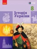 КТП з ГР курсу Історія України 8 клас НУШ. 52 годин, за підручником Гісем