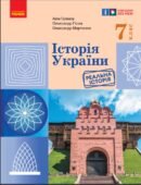 КТП з ГР курсу Історія України 7 клас НУШ. 35 годин, за підручником Гісем
