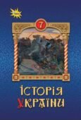 КТП з ГР курсу Історія України 7 клас НУШ. 35 годин, за підручником Щупак