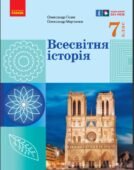 Календарно-тематичне планування з ГР курсу Всесвітня історія 7 клас НУШ. 35 годин, за підручником Гісем