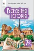 КТП з ГР курсу Всесвітня історія 7 клас НУШ. 35 годин, за підручником Пометун