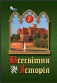 Календарно-тематичне планування з ГР курсу Всесвітня історія 7 клас НУШ. 35 годин, за підручником Щупак