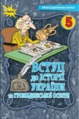 Календарно-тематичне планування з ГР курсу Вступ до iсторї України та громадянської освіти. 5 клас НУШ.35 годин, за підручником Щупак