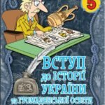 Календарно-тематичне планування з ГР курсу Вступ до iсторї України та громадянської освіти. 5 клас НУШ.35 годин, за підручником Щупак