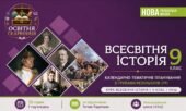 Календарно-тематичне планування з ГР курсу Всесвітня історія 9 клас НУШ. 35 годин, за підручником Ладиченко