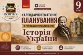 Календарно-тематичне планування з ГР курсу Історія України 9 клас НУШ. 52 години, за підручником Галімов (Гісем)
