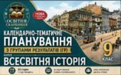 Календарно-тематичне планування з ГР курсу Всесвітня історія 9 клас НУШ. 35 годин, за підручником Полянський