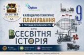Календарно-тематичне планування з ГР курсу Всесвітня історія 9 клас НУШ. 35 годин, за підручником Щупак