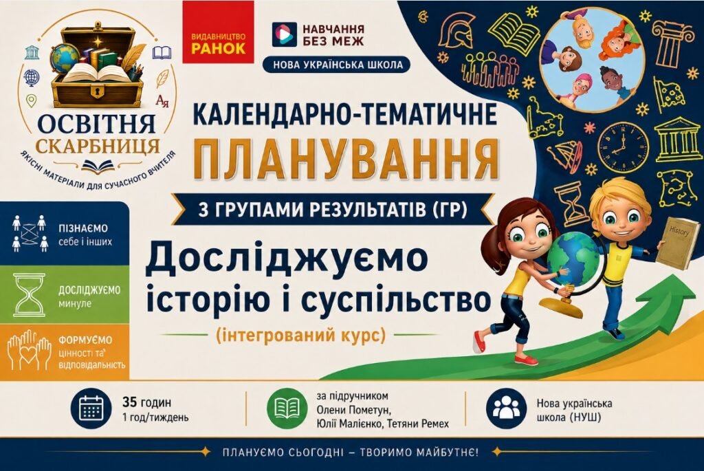 Головне зображення розробки: Календарно-тематичне планування з ГР. Досліджуємо історію і суспільство (інтегрований курс) 5 клам 35 годин за підручником Пометун