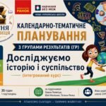 Календарно-тематичне планування з ГР. Досліджуємо історію і суспільство (інтегрований курс) 5 клам 35 годин за підручником Пометун