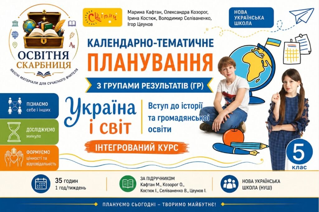 Головне зображення розробки: Календарно-тематичне планування «Україна і світ. Вступ до історії та громадянської освіти. 5 класи (інтегрований курс)» 35 годин за підручником Кафтан