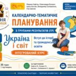 Календарно-тематичне планування «Україна і світ. Вступ до історії та громадянської освіти. 5 класи (інтегрований курс)» 35 годин за підручником Кафтан