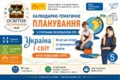 Календарно-тематичне планування «Україна і світ. Вступ до історії та громадянської освіти. 5 класи (інтегрований курс)» 35 годин за підручником Кафтан