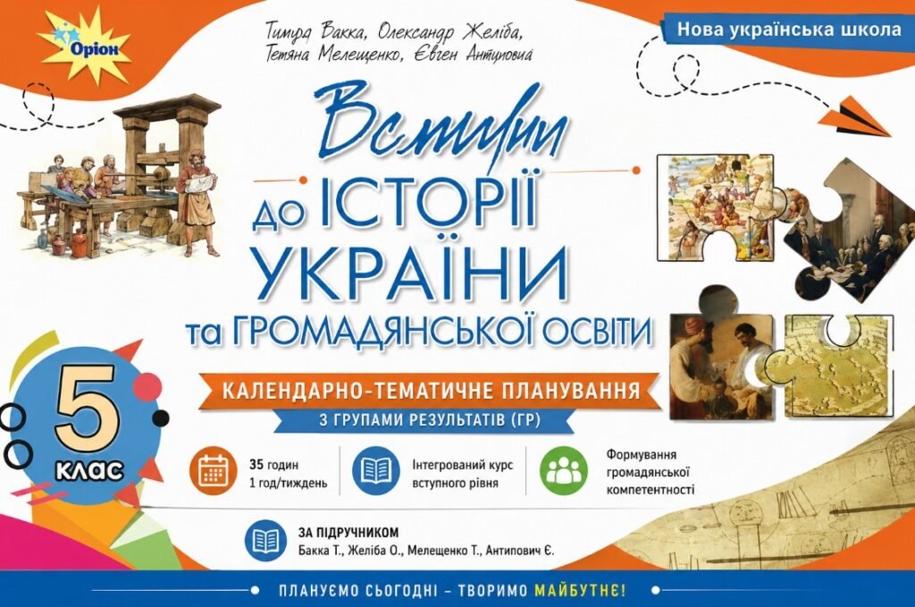 Головне зображення розробки: Календарно-тематичне планування з ГР курсу Вступ до iсторї України та громадянської освіти. 5 клас НУШ.35 годин, за підручником Бакка