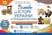 Календарно-тематичне планування з ГР курсу Вступ до iсторї України та громадянської освіти. 5 клас НУШ.35 годин, за підручником Бакка