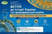 Календарно-тематичне планування з ГР курсу Україна і світ. Вступ до історії та громадянської освіти. 5 клас НУШ.35 годин, за підручником Власов