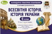 Календарно-тематичне планування з ГР курсу Всесвітня історія.Історія України 6 клас НУШ.70 годин, за підручником Піскарьова