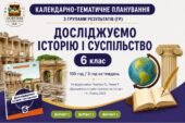 Календарно-тематичне планування з ГР курсу Досліджуємо історію і суспільство 6 клас НУШ.70 годин, за підручником Пометун