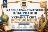 Календарно-тематичне планування з ГР курсу Україна і світ. Вступ до історії та громадянської освіти 6 клас НУШ. 70 годин, за підручником Щупак