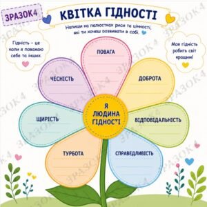 Квітка гідності 🌸