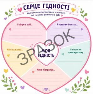 ❤️ Серце гідності — інтерактивна гра для уроку