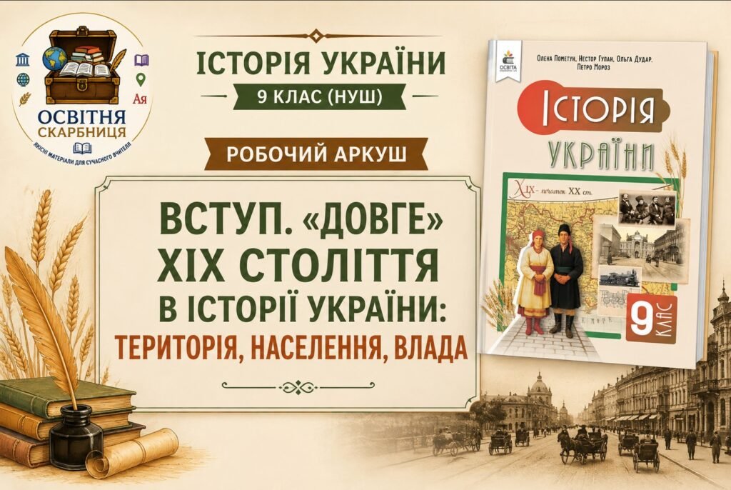 Головне зображення розробки: Історія України 9 клас НУШ | Робочі аркуші до підручника Пометун | Вступ. «Довге» ХІХ століття