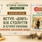 Історія України 9 клас НУШ | Робочі аркуші до підручника Пометун | Вступ. «Довге» ХІХ століття