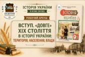 Історія України 9 клас НУШ | Робочі аркуші до підручника Пометун | Вступ. «Довге» ХІХ століття