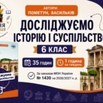 Календарно-тематичне планування «Досліджуємо історію і суспільство», 6 клас НУШ — 35 годин / 1 година на тиждень Автори: Пометун, Васильків