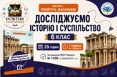 Календарно-тематичне планування «Досліджуємо історію і суспільство», 6 клас НУШ — 35 годин / 1 година на тиждень Автори: Пометун, Васильків