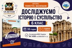 Календарно-тематичне планування «Досліджуємо історію і суспільство», 6 клас НУШ — 35 годин / 1 година на тиждень Автори: Пометун, Васильків