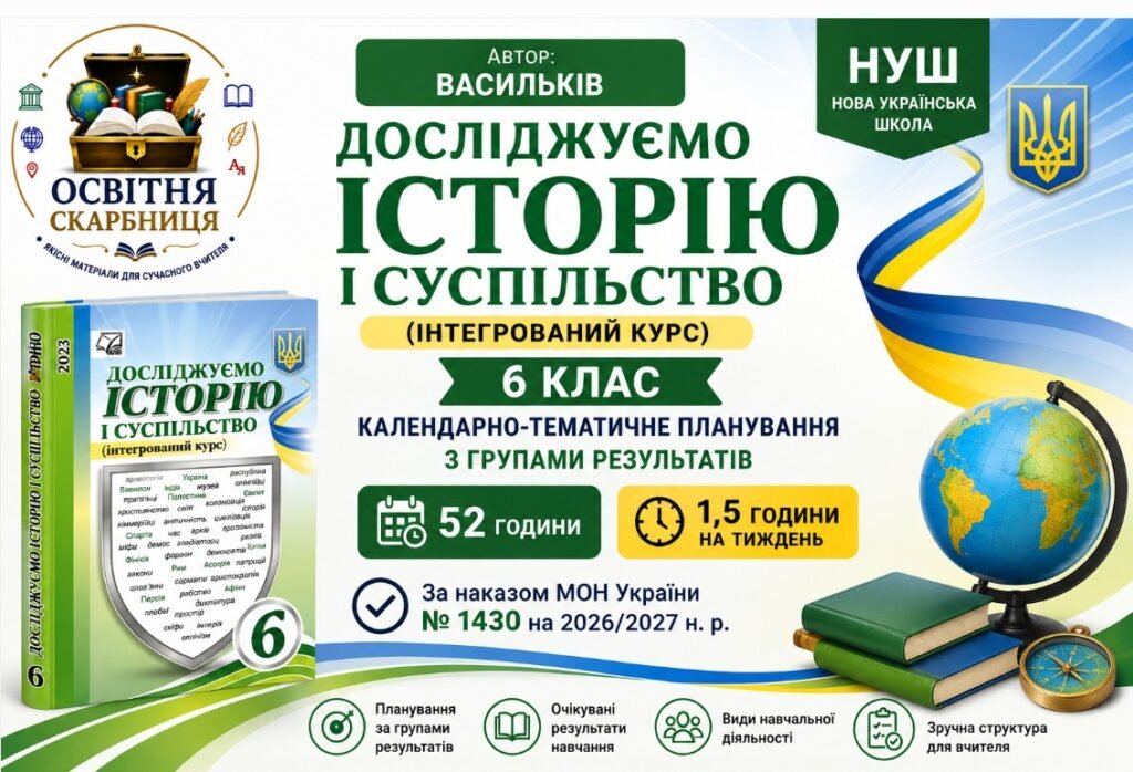 Головне зображення розробки: Календарно-тематичне планування «Досліджуємо історію і суспільство» 6 клас НУШ — 52 години / 1,5 години на тиждень Автор: Васильків
