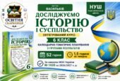 Календарно-тематичне планування «Досліджуємо історію і суспільство» 6 клас НУШ — 52 години / 1,5 години на тиждень Автор: Васильків