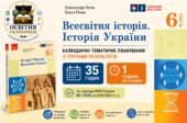 Календарно-тематичне планування «Всесвітня історія. Історія України», 6 клас НУШ — 35 годин / 1 година на тиждень Олександр Гісем, Ольга Гісем
