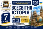 Календарно-тематичне планування з Всесвітньої історії, 7 клас НУШ — 19 годин / 0,5 години на тиждень Автор: І. Васильків
