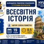 Календарно-тематичне планування з Всесвітньої історії, 7 клас НУШ — 19 годин / 0,5 години на тиждень Автор: Олена Пометун