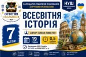 Календарно-тематичне планування з Всесвітньої історії, 7 клас НУШ — 19 годин / 0,5 години на тиждень Автор: Олена Пометун