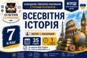Календарно-тематичне планування з Всесвітньої історії, 7 клас НУШ — 35 годин / 1 година на тиждень Автор: І. Васильків