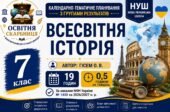 Календарно-тематичне планування з Всесвітньої історії, 7 клас НУШ — 19 годин / 0,5 години на тиждень Автор: О. В. Гісем