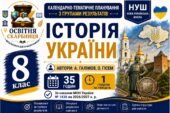 Календарно-тематичне планування з Історії України, 8 клас НУШ — 35 годин / 1 година на тиждень Автори: А. Галімов, О. Гісем