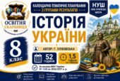 Календарно-тематичне планування з Історії України, 8 клас НУШ — 52 години / 1 година на тиждень Автор: Г. Хлібовська