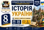Календарно-тематичне планування з Історії України, 8 клас НУШ — 35 годин / 1 година на тиждень Автори: О. І. Пометун