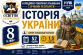 Календарно-тематичне планування з Історії України, 8 клас НУШ — 52 години / 1,5 години на тиждень Автор: Олександр Паранін