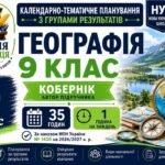 Календарно-тематичне планування з Географії, 9 клас НУШ — 35 годин / 1 година на тиждень Автор підручника: Кобернік