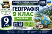 Календарно-тематичне планування з Географії, 9 клас НУШ — 35 годин / 1 година на тиждень Автор підручника: Кобернік