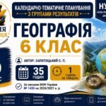 Календарно-тематичне планування з Географії, 6 клас НУШ — 35 годин / 1 година на тиждень Автор підручника: Запотоцький