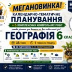 Календарно-тематичне планування з Географії, 6 клас НУШ — 35 годин / 1 година на тиждень + 6 комплексних підсумкових робіт
