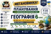 Календарно-тематичне планування з Географії, 6 клас НУШ — 35 годин / 1 година на тиждень + 6 комплексних підсумкових робіт