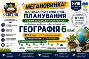 Календарно-тематичне планування з Географії, 6 клас НУШ — 35 годин / 1 година на тиждень + 6 комплексних підсумкових робіт