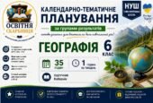 Календарно-тематичне планування з Географії, 6 клас НУШ — 35 годин / 1 година на тиждень За підручником Коберніка
